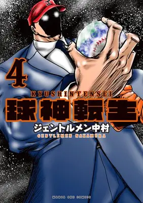 Manga Complete Set Kyuushin Tensei (Vol.1-4) (球神転生)  / Gentlemen Nakamura