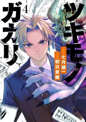 Manga Complete Set Tsukimono Gakari (Vol.1-4) (ツキモノガカリ)  / Asahi Manyo