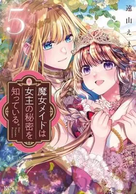Manga Set Majo Maid wa Joou no Himitsu wo Shitte Iru. (5) (魔女メイドは女王の秘密を知っている。　コミック　全5巻セット (講談社))  / Tooyama Ema