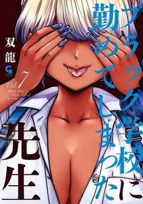 Manga Set Black Gakkou ni Tsutometeshimatta Sensei (7) (ブラック学校に勤めてしまった先生　コミック　1-7巻セット (日本文芸社))  / Souryuu