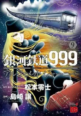 Manga Set Ginga Tetsudou 999 Another Story: Ultimate Journey (9) (銀河鉄道999ANOTHER STORYアルティメットジャーニー　コミック　1-9巻セット (秋田書店))  / Matsumoto Leiji & Shimazaki Yuzuru
