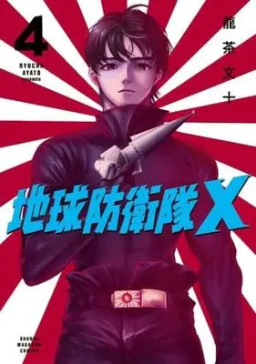 Manga Set Chikyuu Boueitai X (4) (地球防衛隊X　コミック　全4巻セット (講談社))  / 龍茶文十