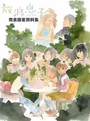 Setting Materials Collection Wandering Son (Hourou Musuko) (放浪息子 完全設定資料集) 
