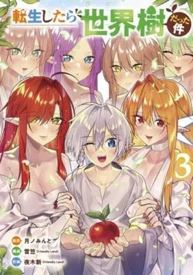 Manga Set Tensei Shitara Seikaiju Datta Ken (3) (転生したら世界樹だった件　コミック　全3巻セット (新潮社))  / 夜木新 & 月ノみんと／雪笠