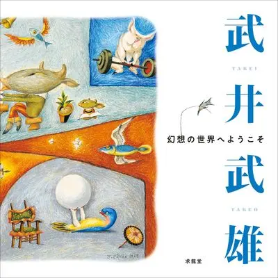 Art Book Takei Takeo Gensou no Sekai e Youkoso (武井武雄　幻想の世界へようこそ)  / 武井武雄