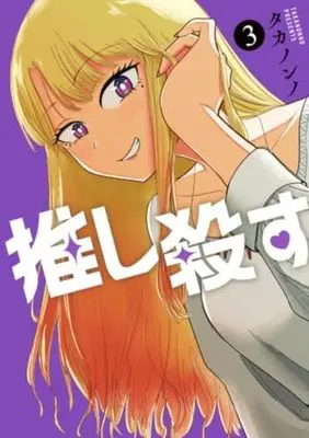 Manga Set Oshi Korosu (3) (推し殺す　コミック　1-3巻セット (新潮社))  / Takanonno