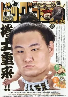 Magazine Big Comic (ビッグコミック 2025年 5/25 号 [雑誌]) 