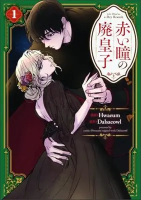 Manga Akai Hitomi no Hai Ouji vol.1 (赤い瞳の廃皇子（コミック）１ (GAコミック))  / Hwam