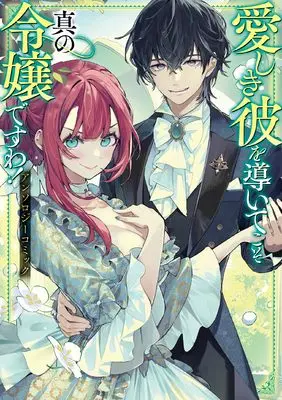 Manga Itoshiki Kare wo Michibiite koso Shin no Reijou desu wa! Anthology Comic (愛しき彼を導いてこそ真の令嬢ですわ! アンソロジーコミック (ブシロードコミックス))  / アンソロジー & 沢 ワカ & 白渕 こみ & 島辺津 テイ & 春木 メジロー