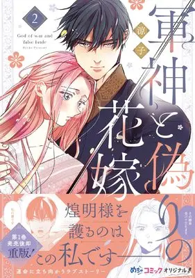 Manga Gunshin to Itsuwari no Hanayome vol.2 (軍神と偽りの花嫁 2 (Only Lips comicsめちゃコミックオリジナル))  / Ryouko