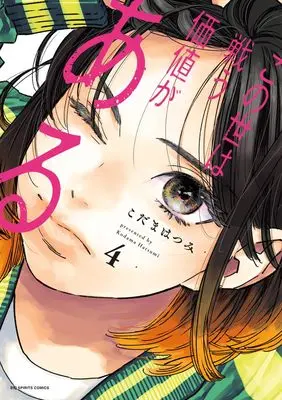 Manga Konoyo wa Tatakau Kachi ga Aru vol.4 (この世は戦う価値がある(4): ビッグ コミックス)  / Kodama Hatsumi