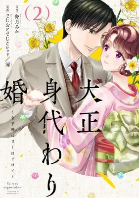 Manga Taisho Migawari Kon - Konpeitou wa Amaku Hodokete vol.2 (大正身代わり婚～金平糖は甘くほどけて～ 2 (Only Lips comicsめちゃコミックオリジナル))  / でじおとでじこレッド & 濔