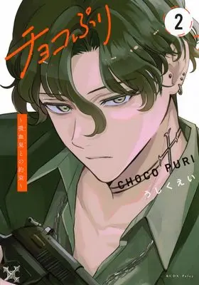 Manga Chokopuri vol.2 (チョコぷり~吸血鬼との約束~(2) (KCデラックス))  / Ushikuei