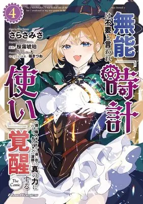 Manga Munou wa Fuyou to Iware "Tokei Tsukai" no Boku wa Shokunin Guild Kara Oidasareru mo, Dungeon no Shinbu de Shin no Chikara ni Kakusei Suru vol.4 (無能は不要と言われ『時計使い』の僕は職人ギルドから追い出されるも、ダンジョンの深部で真の力に覚醒する THE COMIC 4)  / Sarasa Misa