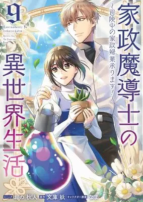 Manga Kasei Madoushi no Isekai Seikatsu: Boukenchuu no Kasei Fugyou Uketamawarimasu! vol.9 (家政魔導士の異世界生活~冒険中の家政婦業承ります!~9巻 (9) (ZERO-SUMコミックス))  / Ono Akihito