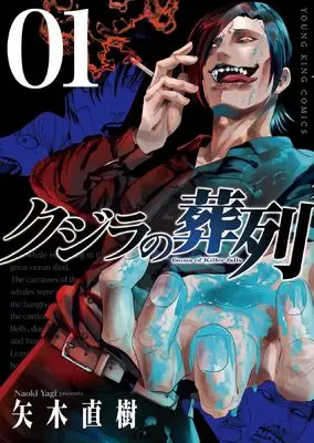 Manga Kujira no Souretsu vol.1 (クジラの葬列 1 (1巻) (YKコミックス))  / 八木 直樹