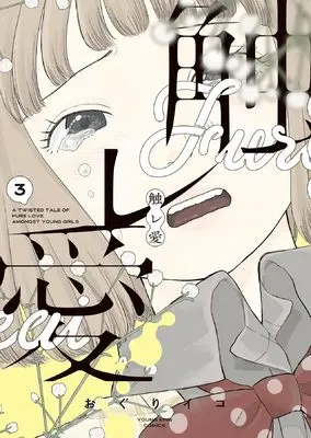 Manga Fure Ai vol.3 (触レ愛 3 (3巻) (YKコミックス))  / Oguri Iko