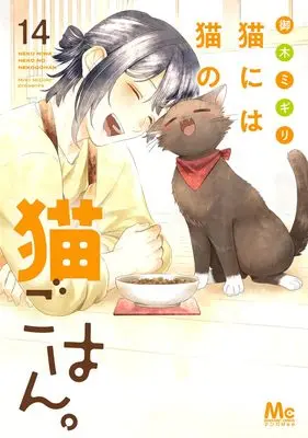 Manga Neko ni wa Neko no Neko Gohan. vol.14 (猫には猫の猫ごはん。 14 (マーガレットコミックス))  / Miki Migiri