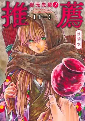 Manga Iwamoto-Senpai no Suisen vol.11 (岩元先輩ノ推薦 11 (ヤングジャンプコミックス))  / Shiibashi Hiroshi