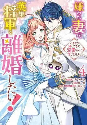 Manga Kiraware Tsuma wa, Eiyuu Shougun to Rikon Shitai! - Ikinari Kaette Kite Dekiai Nante Shinjimasen. vol.4 (嫌われ妻は、英雄将軍と離婚したい! いきなり帰ってきて溺愛なんて信じません。 4巻 (4) (ZERO-SUMコミックス))  / Koyama Nayu
