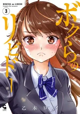 Manga Bokura no Libido vol.3 (ボクらのリビドー ( 3) (ニチブンコミックス))  / Itsumoto Roi