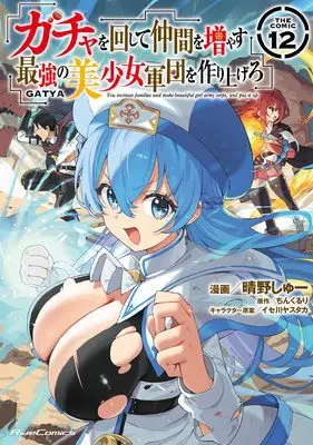 Manga You increase families and make beautiful girl army corps, and put it up (Gacha wo Mawashite Nakama wo Fuyasu: Saikyou no Bishoujo Gundan wo Tsukuriagero the Comic) vol.12 (ガチャを回して仲間を増やす 最強の美少女軍団を作り上げろ THE COMIC 12)  / Haruno Shu