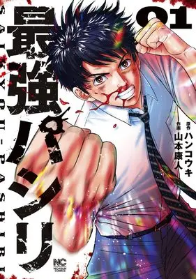 Manga Saikyou Pashiri vol.1 (最強パシリ ( 1) (ニチブンコミックス))  / ハンコウキ