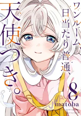 Manga Complete Set One Room, Hiatari Futsuu, Tenshitsuki (Studio Apartment. Good Lighting. Angel Included) (Vol.1-8) (ワンルーム、日当たり普通、天使つき。)  / matoba