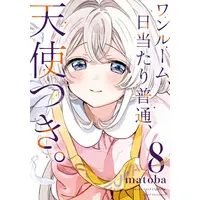 Manga Complete Set One Room, Hiatari Futsuu, Tenshitsuki (Studio Apartment. Good Lighting. Angel Included) (Vol.1-8) (ワンルーム、日当たり普通、天使つき。)  / matoba