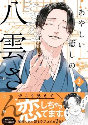 Ayashii Iyashi no Yakumo-san, Ayano Rokushi, New Releases Jul-2025