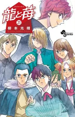 Manga Ryuu to Ichigo vol.21 (龍と苺 (21))  / Yanamoto Mitsuharu
