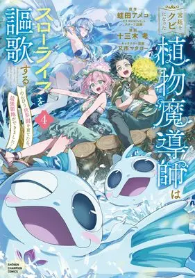 Manga Kyuutei wo Kubi ni natta Shokubutsu Madoushi wa Slow Life wo Ouka suru vol.4 (宮廷をクビになった植物魔導師はスローライフを謳歌する~のんびり世界樹を育てたら、最強領地ができました~ 4 (4) (少年チャンピオン・コミックス))  / Mataichi Matarou & Tomiki Kou & Kaeruda Ameco