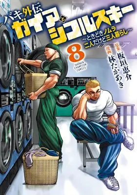 Manga Baki Gaiden: Gaia to Sikorsky - Tokidoki Nomura Futari Dakedo Sannin Kurashi vol.8 (バキ外伝 ガイアとシコルスキー ~ときどきノムラ 二人だけど三人暮らし~ 8 (8) (少年チャンピオン・コミックス))  / Hayashi Takaaki