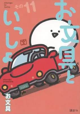 Manga Obungu to Issho vol.11 (お文具といっしょ その11 (モーニング KC))  / お文具