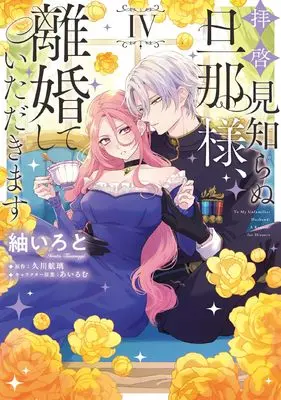 Manga Haikei Mishiranu Danna-sama, Rikon shite Itadakimasu vol.4 (拝啓見知らぬ旦那様、離婚していただきます IV (フロース コミック))  / Tsumugi Iroto
