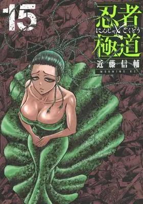 Manga Ninja to Gokudou vol.15 (忍者と極道(15) (モーニング KC))  / Kondou Shinsuke
