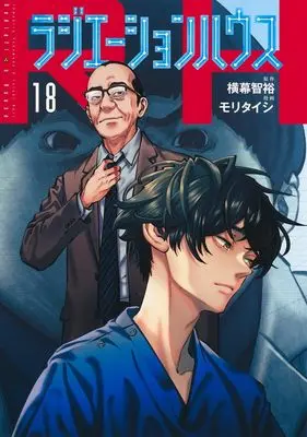 Manga Radiation House vol.18 (ラジエーションハウス 18 (ヤングジャンプコミックス))  / Mori Taishi