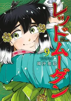 Manga Red Mudan vol.9 (レッドムーダン 9 (ヤングジャンプコミックス))  / Sono Sanae