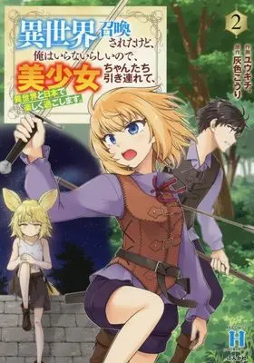 Manga Isekai Shoukansareta kedo, Ore wa Iranai Rashii no de, Bishoujo-chan-tachi Hikitsurete, Isekai to Nihon de Tanoshiku Sugoishimasu. vol.2 (異世界召喚されたけど、俺はいらないらしいので、美少女ちゃんたち引き連れて、異世界と日本で楽しく過ごします。 (2) (RK COMICS COMIC異世界ハーレム))  / Yuukichi