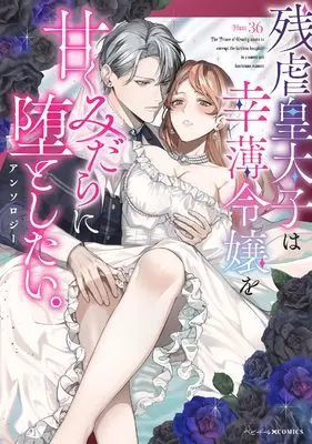 Manga Zangyaku Koutaishi wa Sachiusu Reijou wo Amaku Midara ni Otoshitai. (残虐皇太子は幸薄令嬢を甘くみだらに堕としたい。アンソロジー (ベビードールCOMICS))  / Anthology