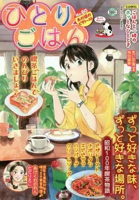 Manga Hitori Gohan (ひとりごはん あの頃のピザトースト (ぐる漫))  / Anthology