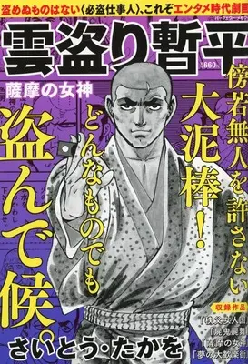 Magazine The Larceny Log of Zampei the Cloud Snatcher (Kumotori Zanpei) (雲盗り暫平 vol.22 薩摩の女神) 