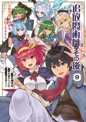 Manga Set Tsuihou Majutsushi no Sono Go : Shintenchi de Hajimeru Slow Life (9) (★未完)追放魔術師のその後 新天地で始めるスローライフ 1～9巻セット)  / Amane Natsushiro