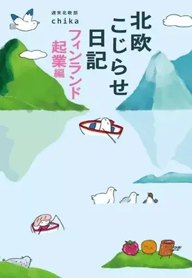 Manga Hokuou Kojirase Nikki (北欧こじらせ日記 フィンランド起業編)  / 週末北欧部chika