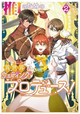 Manga Oshi no Tame no Isekai Wedding Produce! vol.2 (2)推しのための異世界ウェディングプロデュース!)  / en−dolphinstudio