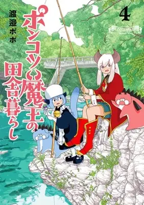 Manga Ponkotsu Maou no Inakagurashi vol.4 (ポンコツ魔王の田舎暮らし(4))  / Watanabe Popo