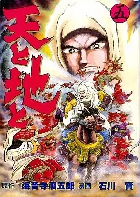 Manga Ten to Chi to vol.5 (天と地と(完)(5)) 