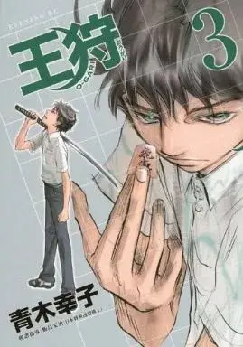 Manga Ougari vol.3 (王狩(完)(3))  / Aoki Sachiko