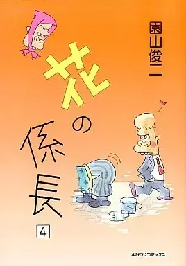 Manga Hana no Kakarichou vol.4 (花の係長(4))  / Sonoyama Shunji