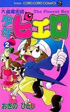 Manga Daidou Majutsushi Shounen Pierrot vol.2 (大道魔術師少年ピエロ(2))  / Ogino Hitoshi
